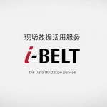 现场数据活用效劳 i-BELT