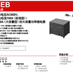 【新品宣布】具备150A紧迫；狭髂芰Φ呐纺妨滦蚉CB功率继电器